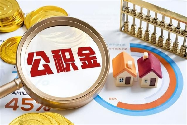辽源我的公积金有17000能取多少（公积金必须满2万才能用吗）